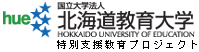 国立大学法人 北海道教育大学 特別支援教育プロジェクト